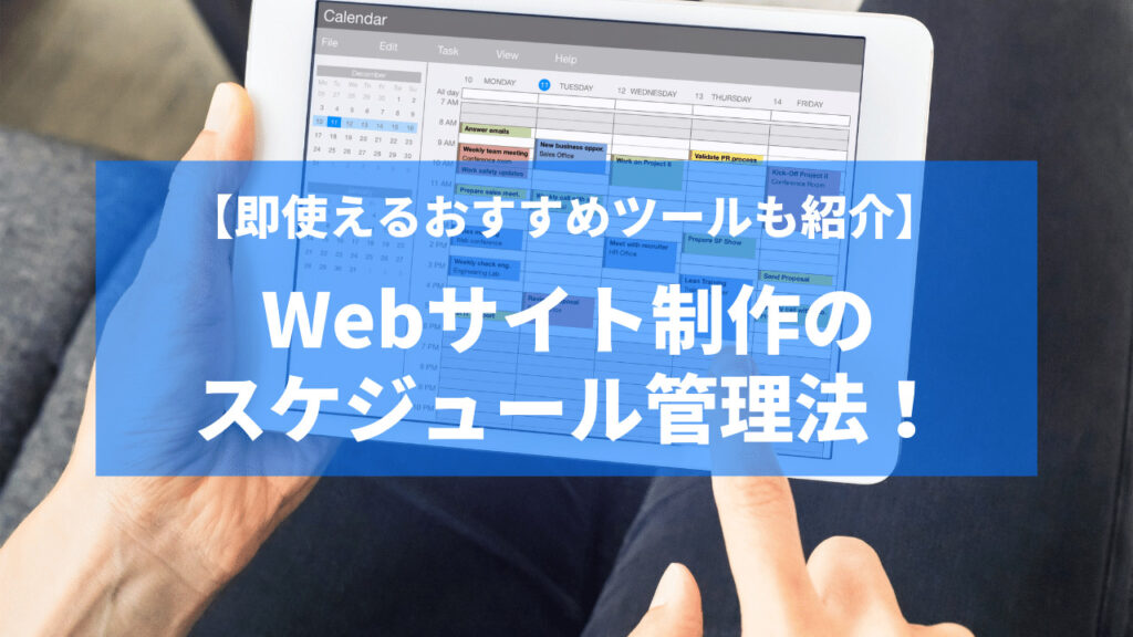 Webサイト制作のスケジュール管理法 即使えるおすすめツールも紹介 株式会社じゃぱそん
