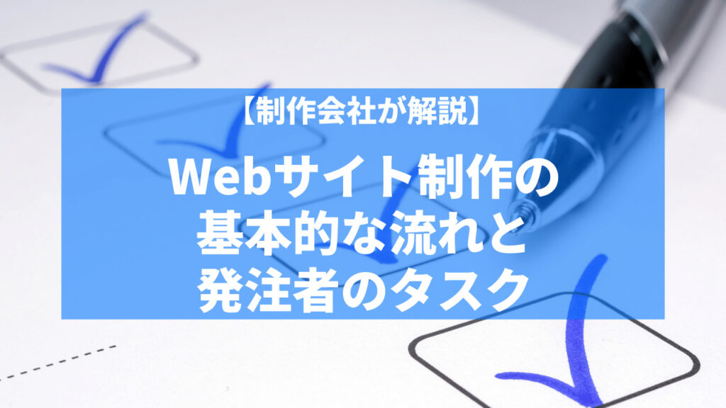 Webサイト制作の基本的な流れと発注者のタスクを制作会社が解説