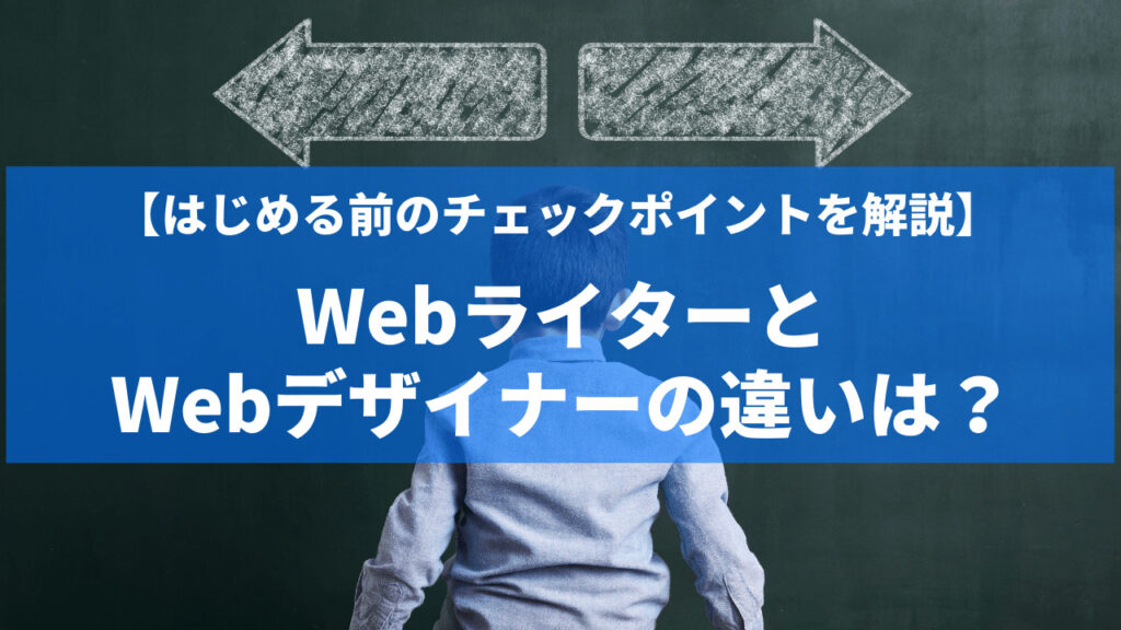 WebライターとWebデザイナーの違いは？はじめる前にチェックしておきたいポイントを解説