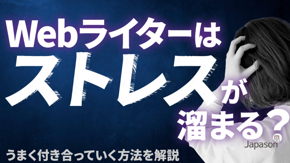 Webライターはストレスが溜まる?うまく付き合っていく方法を解説