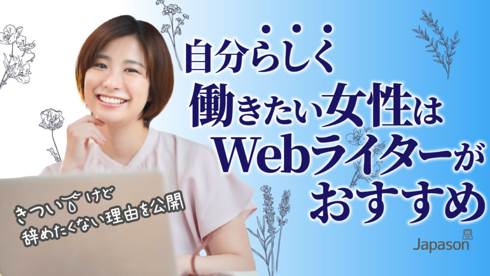 自分らしく働きたい女性はwebライターがおすすめ きついけど辞めたくない理由を公開 株式会社じゃぱそん
