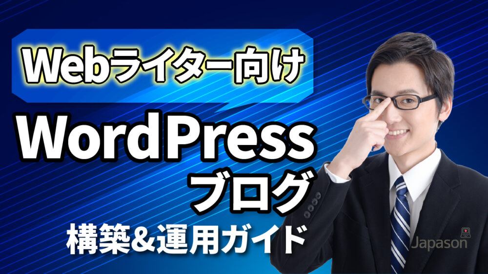 Webライター向けWordPressブログ構築&運用ガイド