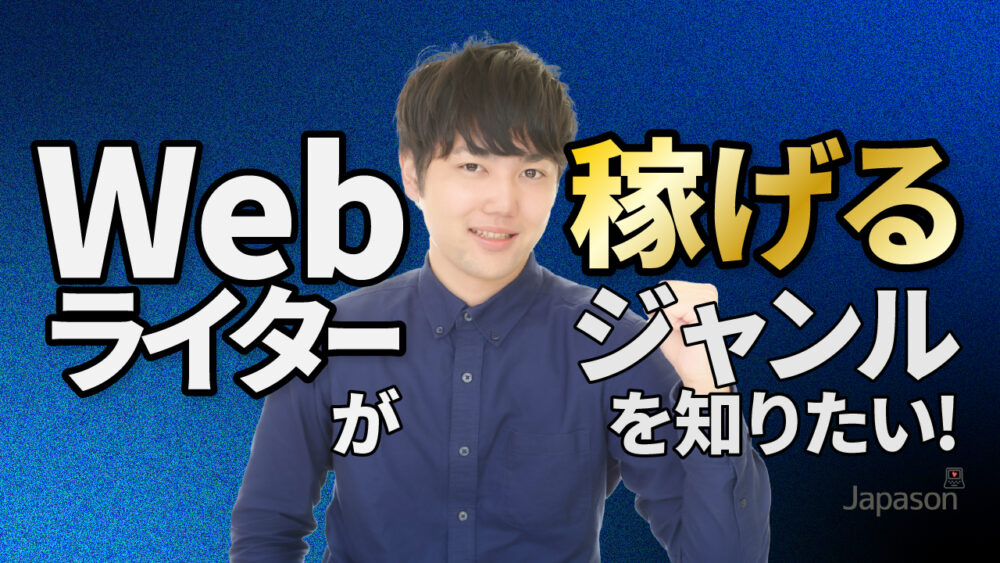 【要注意】Webライターの稼げるジャンル5選