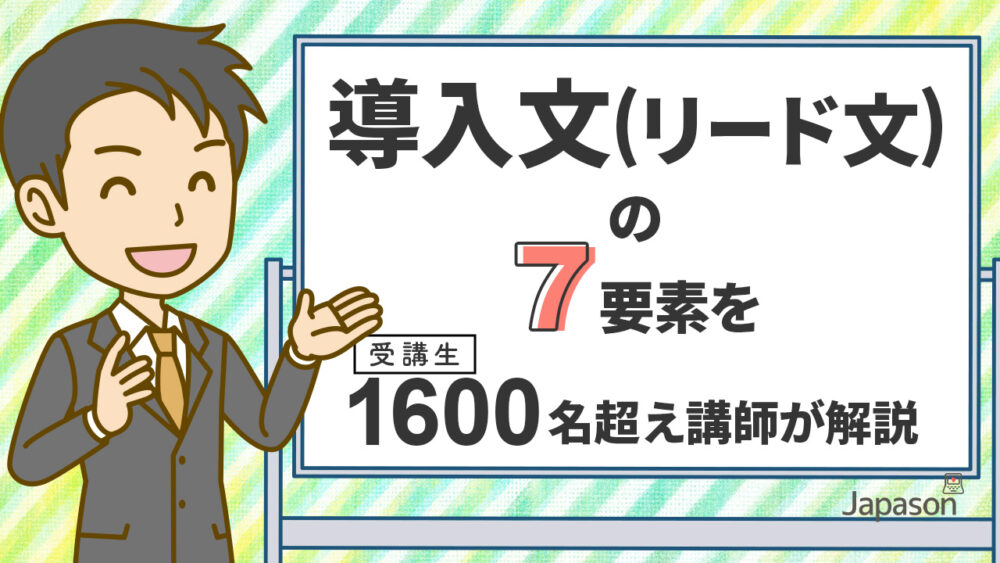 導入文 リード文 の7要素を1600名超え講師が解説 じゃぱそんサイト